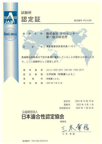 試験所認定証